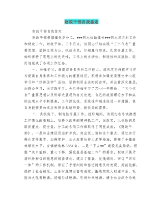 财政干部自我鉴定