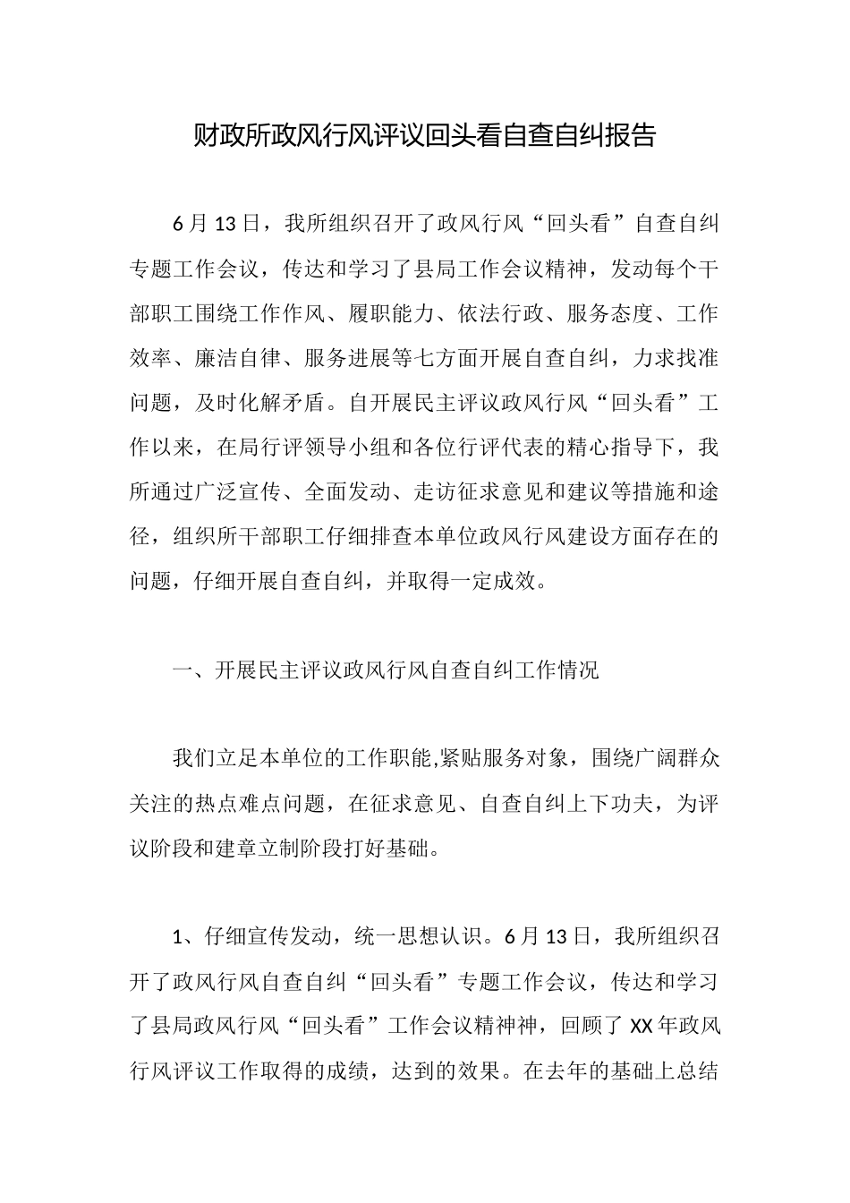财政所政风行风评议回头看自查自纠报告_第1页