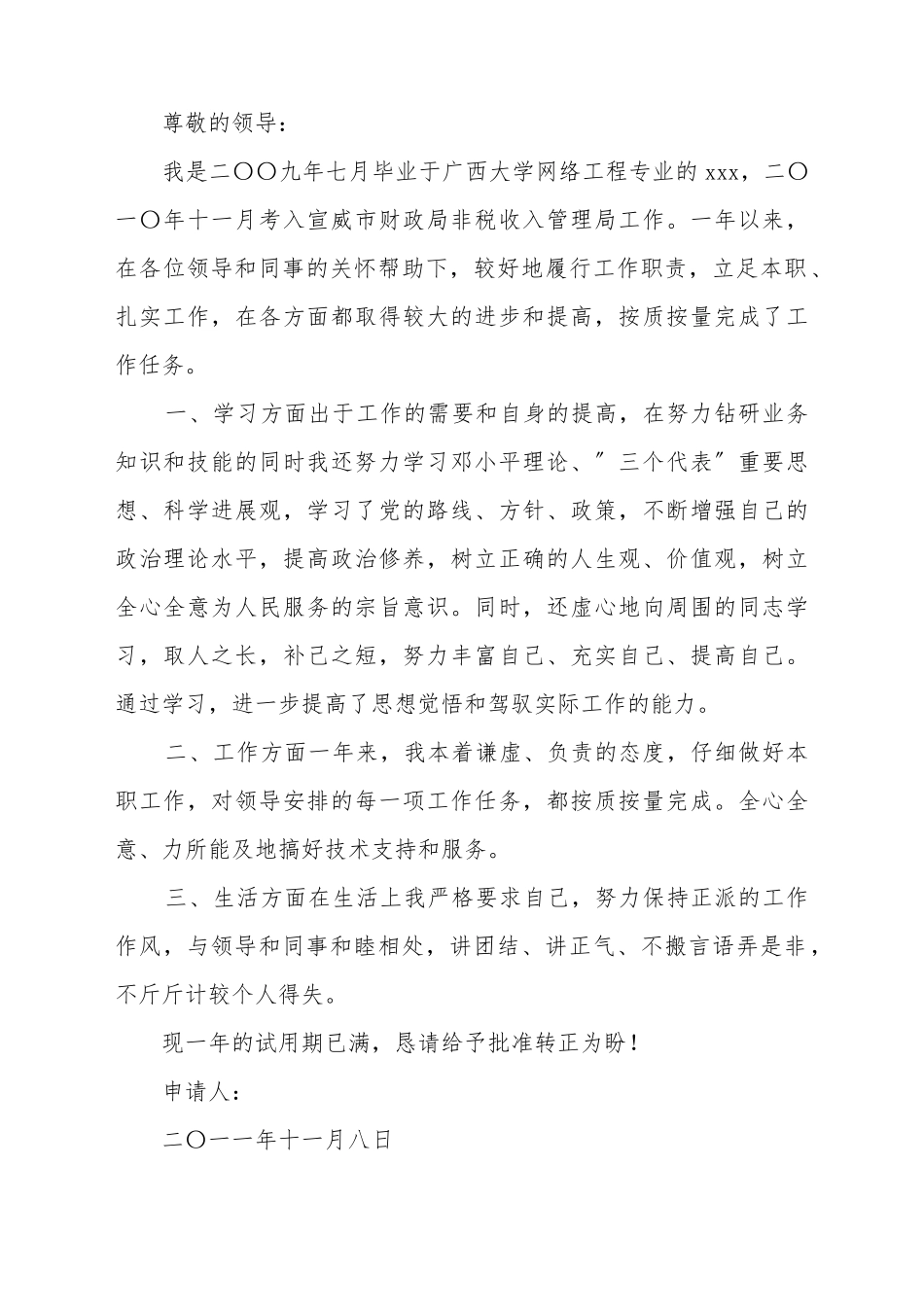 财政所转正申请书_第2页