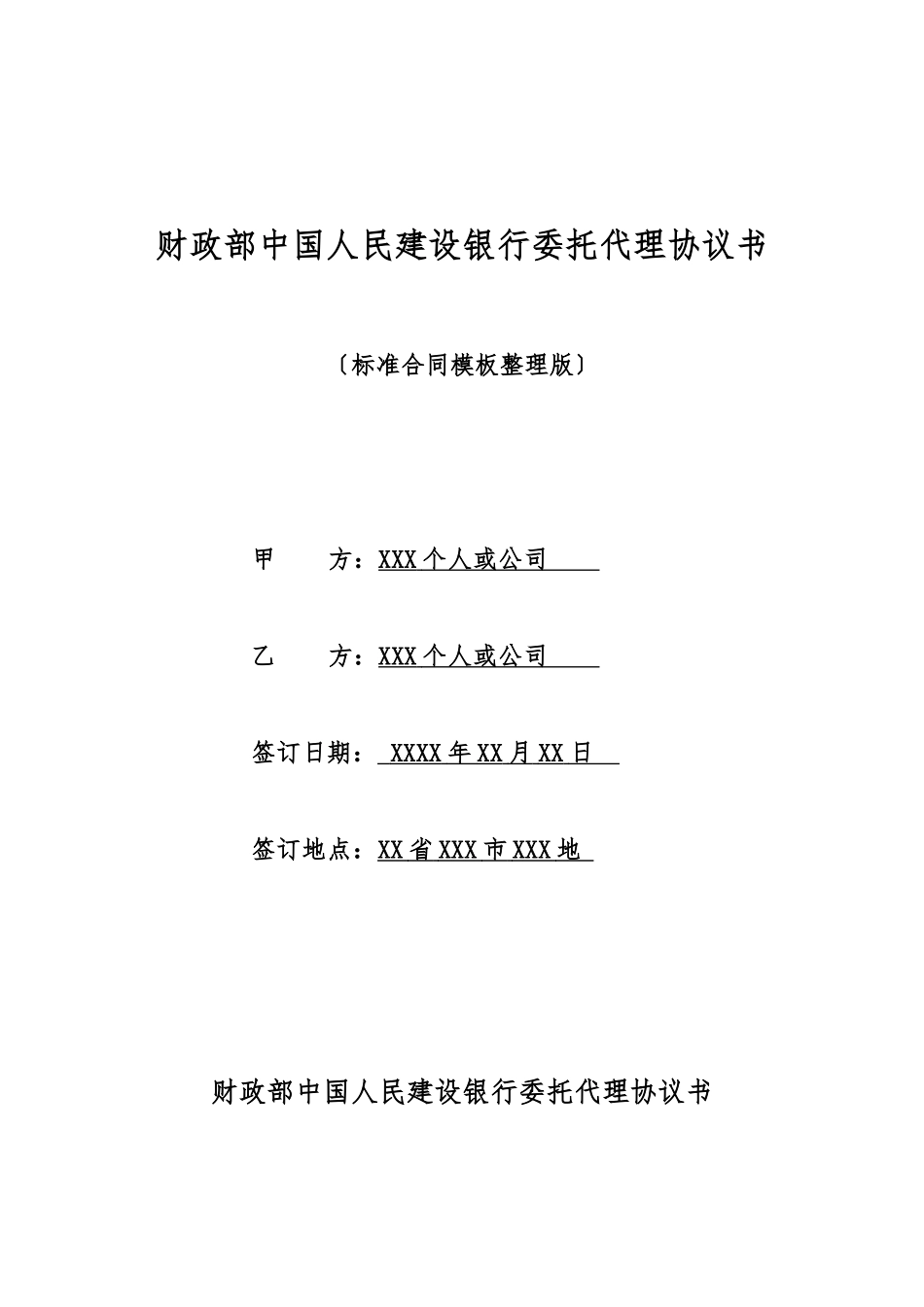 财政部中国人民建设银行委托代理协议书_第1页