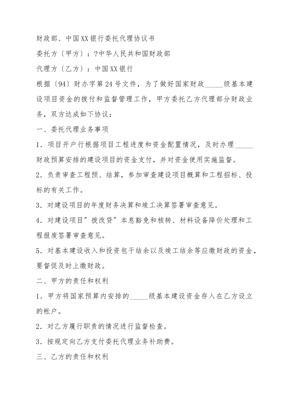 财政部中国人民建设银行委托代理协议书_第2页