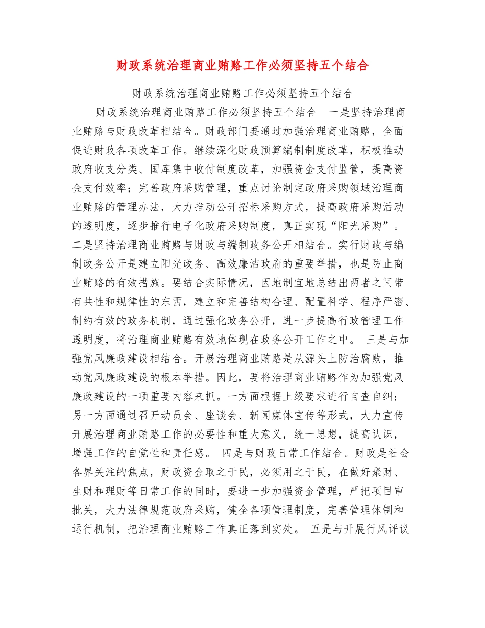 财政系统治理商业贿赂工作必须坚持五个结合_第1页