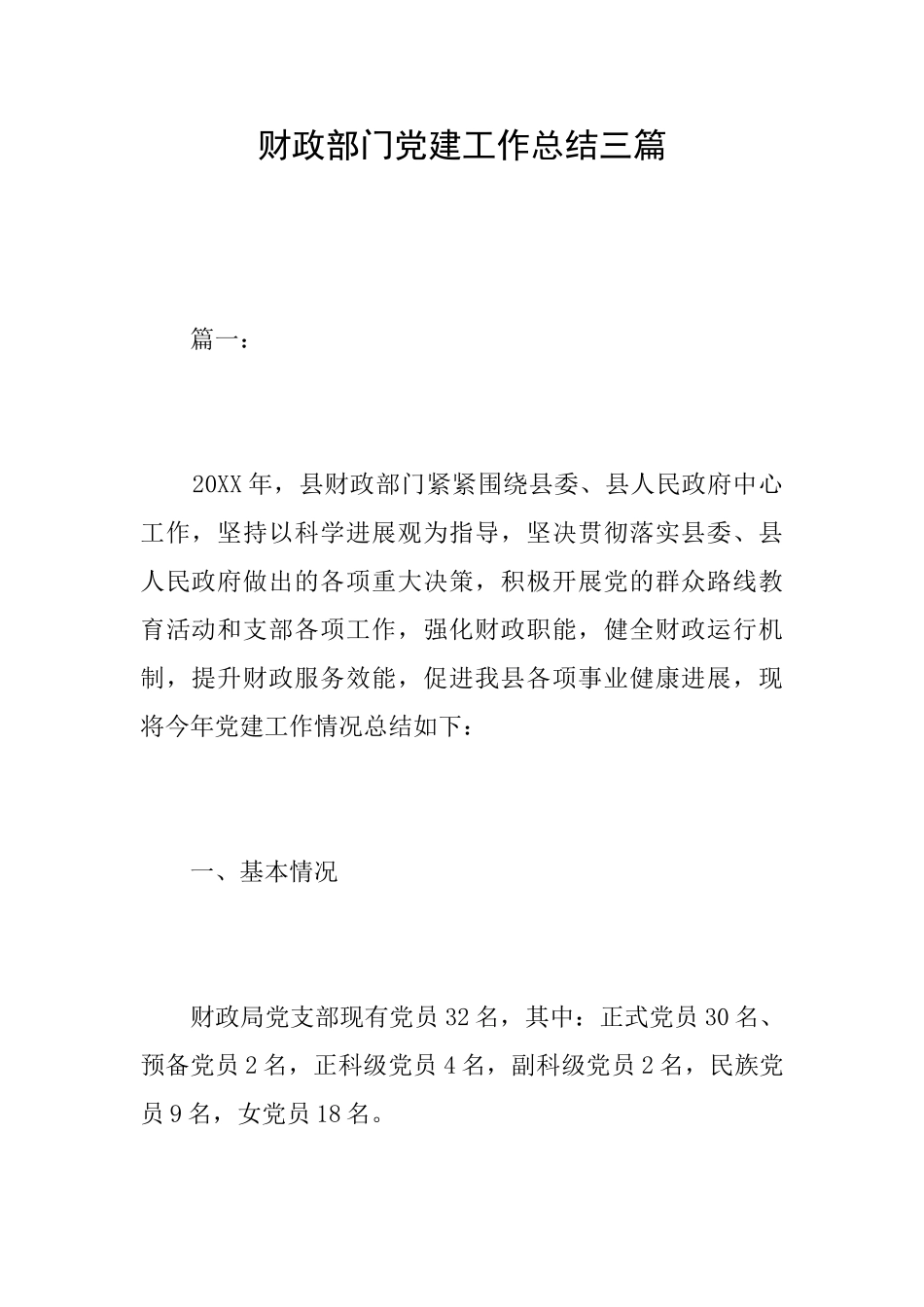 财政部门党建工作总结三篇_第1页