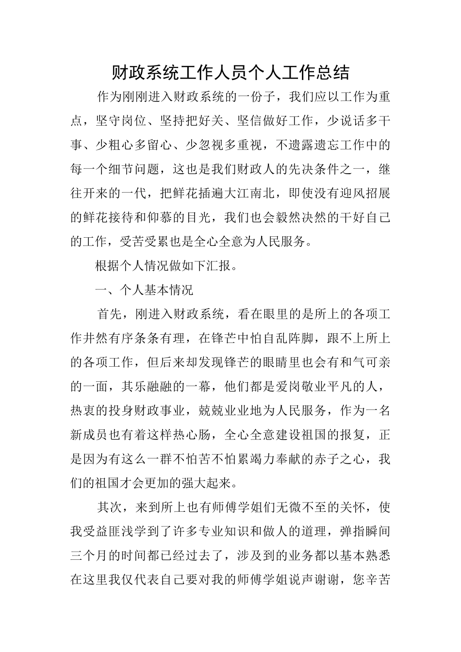 财政系统工作人员个人工作总结_第1页