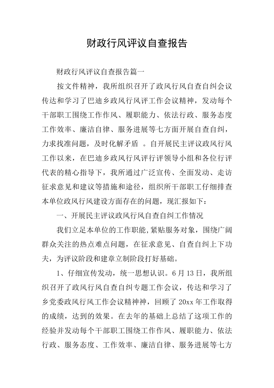 财政行风评议自查报告_第1页