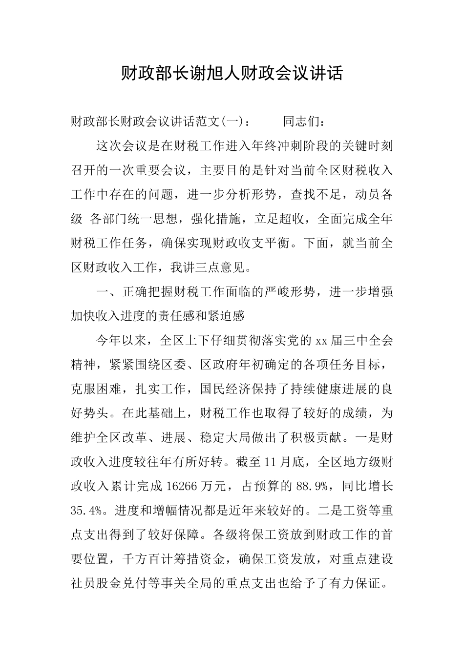财政部长谢旭人财政会议讲话_第1页