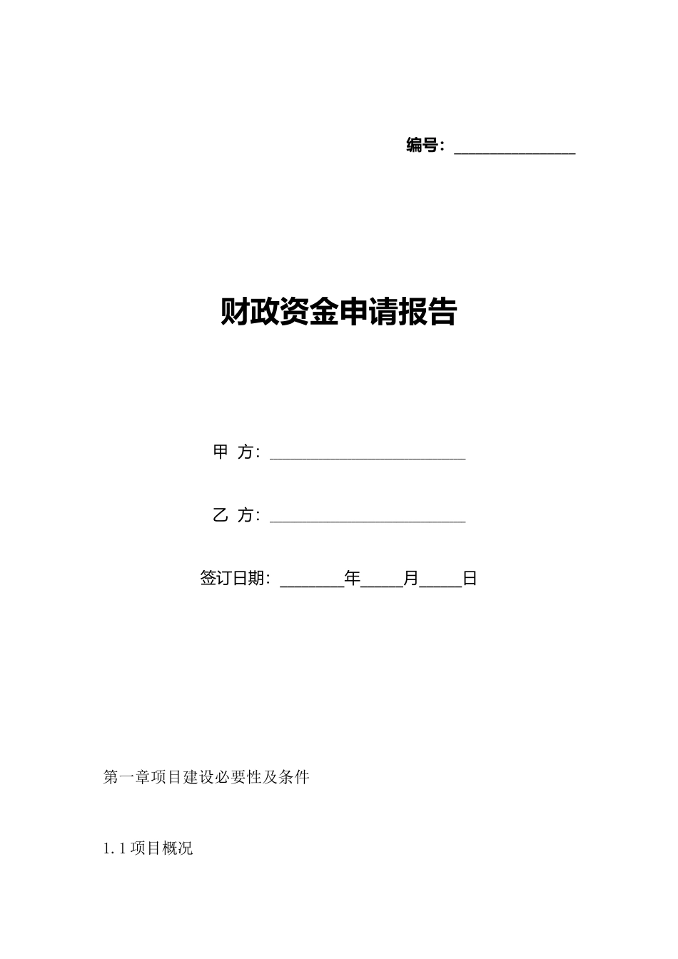 财政资金申请报告_第1页