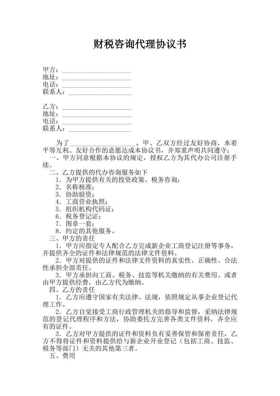 财税咨询代理协议书_第1页
