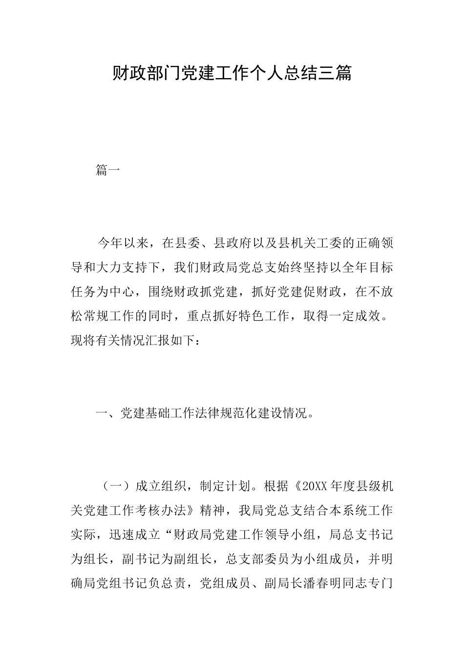 财政部门党建工作个人总结三篇_第1页