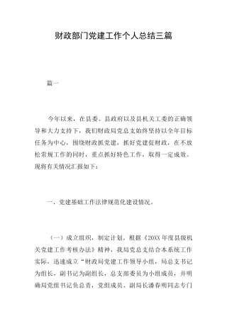 财政部门党建工作个人总结三篇