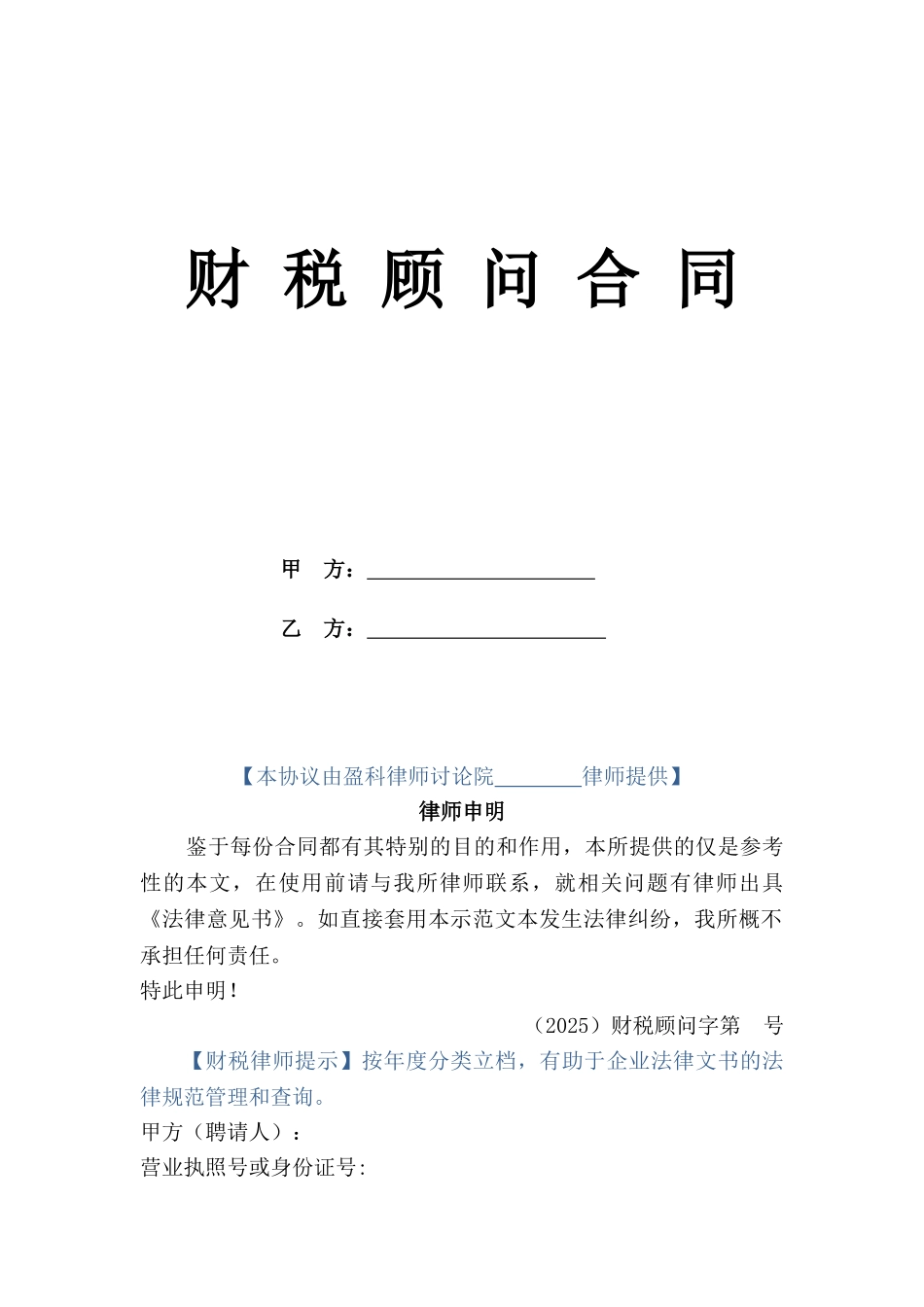 财税顾问合同(标准版)_第1页