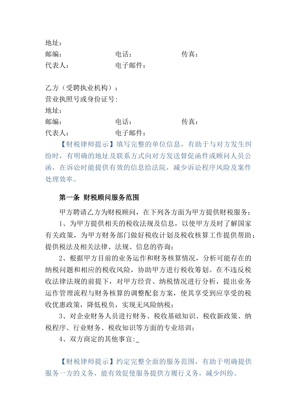 财税顾问合同(标准版)_第2页