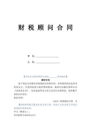 财税顾问合同(标准版)