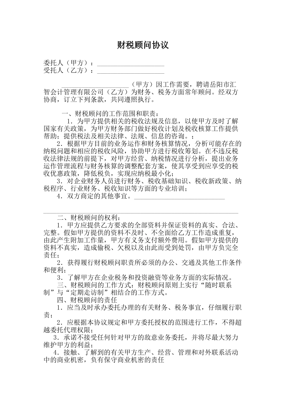 财税顾问协议_第1页