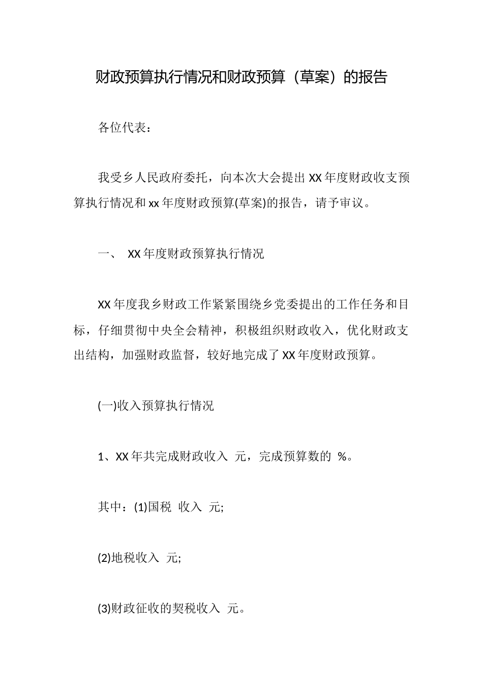 财政预算执行情况和财政预算的报告_第1页