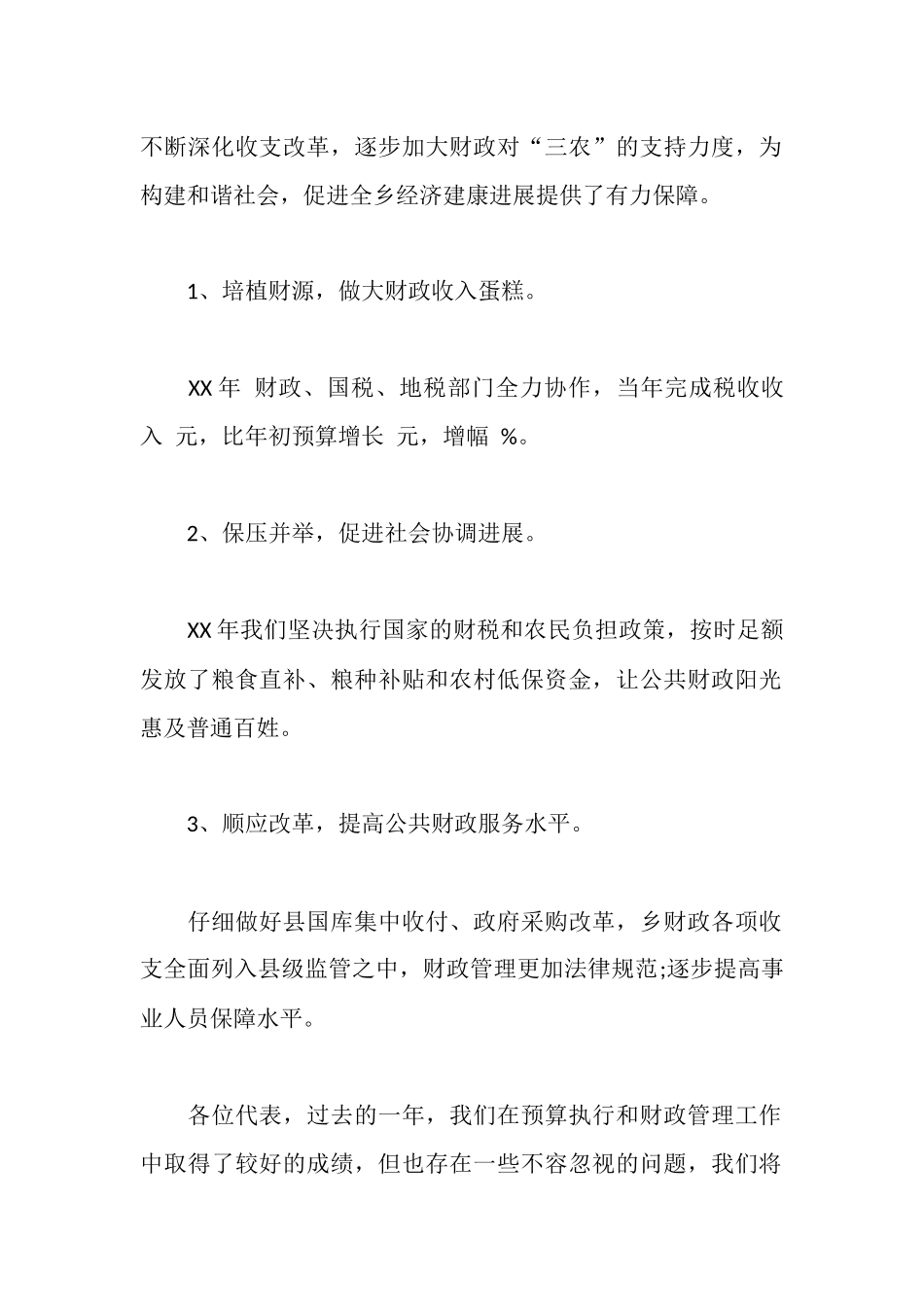 财政预算执行情况和财政预算的报告_第3页