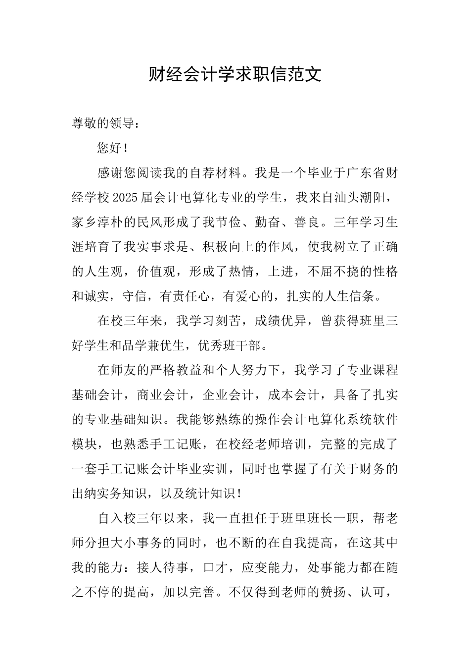 财经会计学求职信范文_第1页