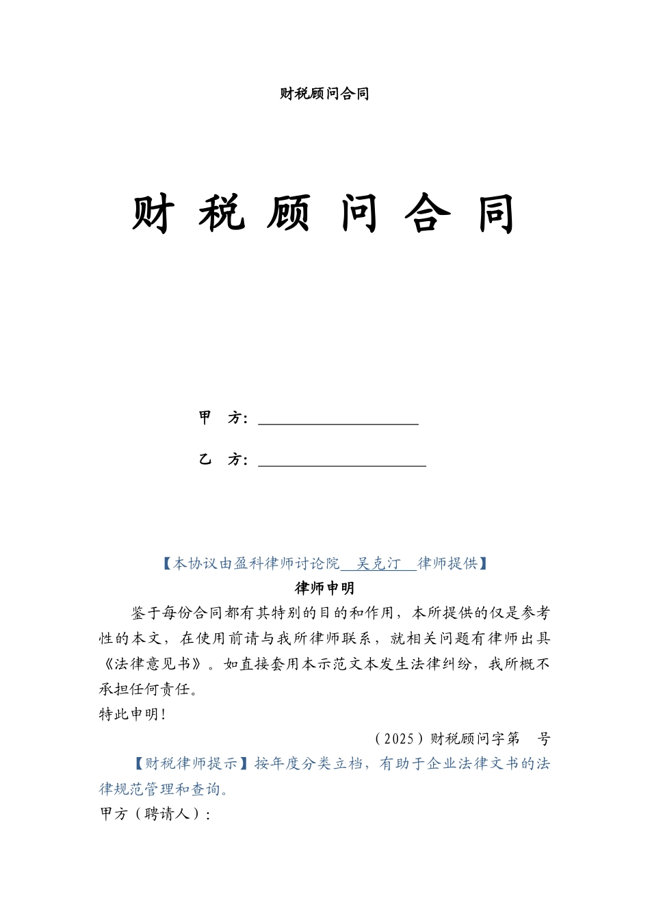 财税顾问合同_第1页