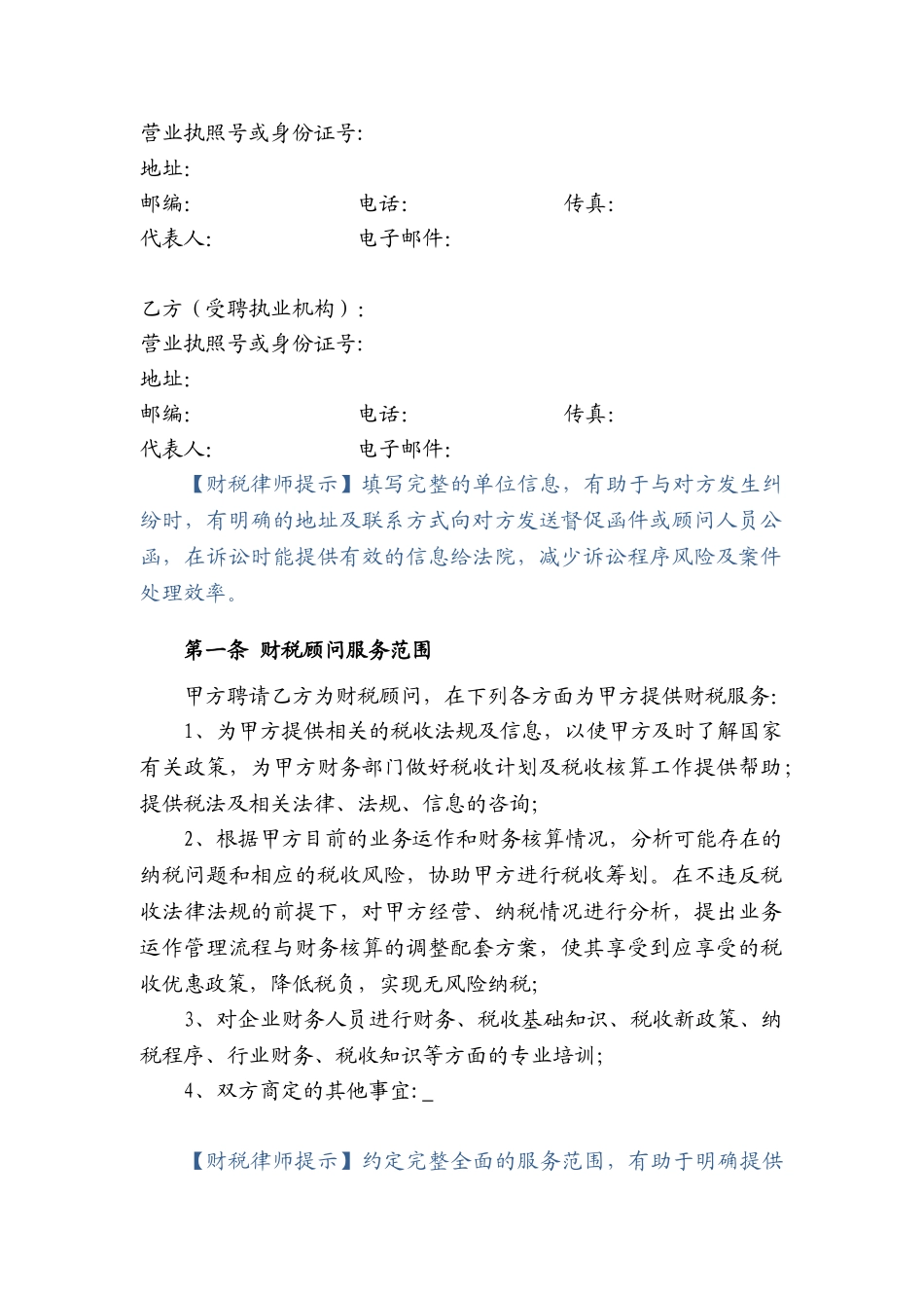 财税顾问合同_第2页