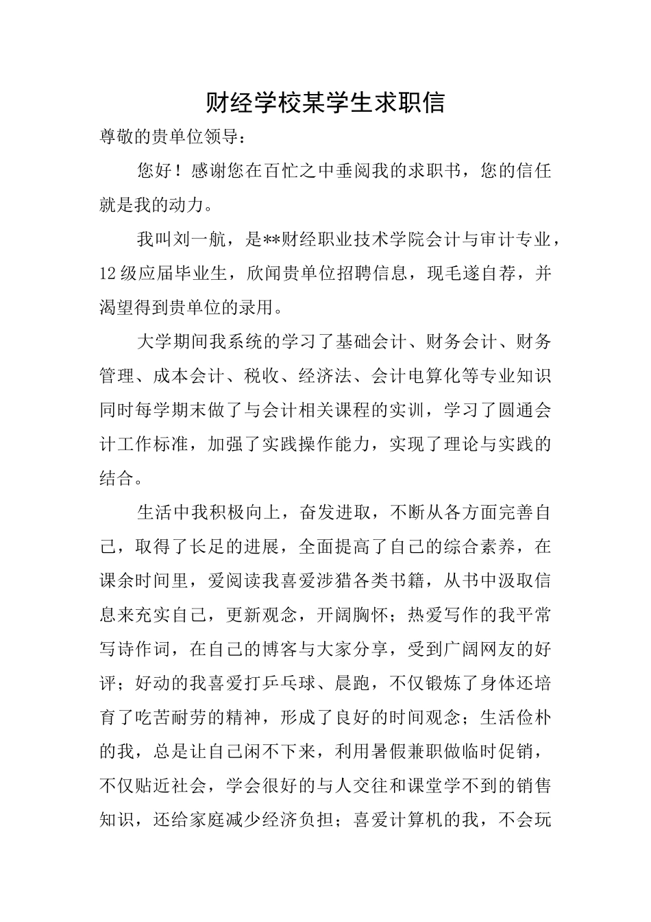 财经学校某学生求职信_第1页