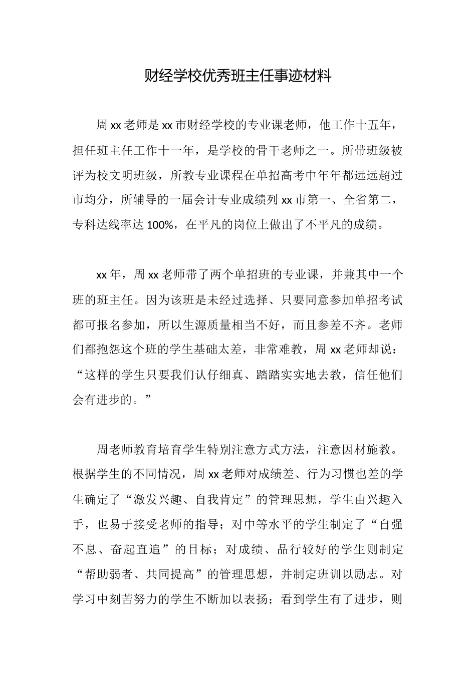 财经学校优秀班主任事迹材料_第1页