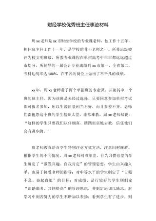 财经学校优秀班主任事迹材料