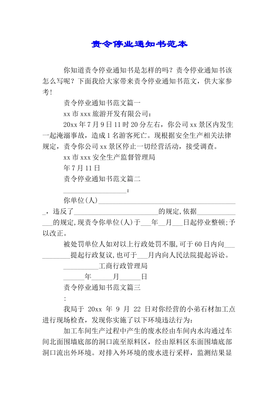 责令停业通知书范本_第1页