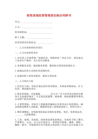 财贸系统经营管理责任制合同样书