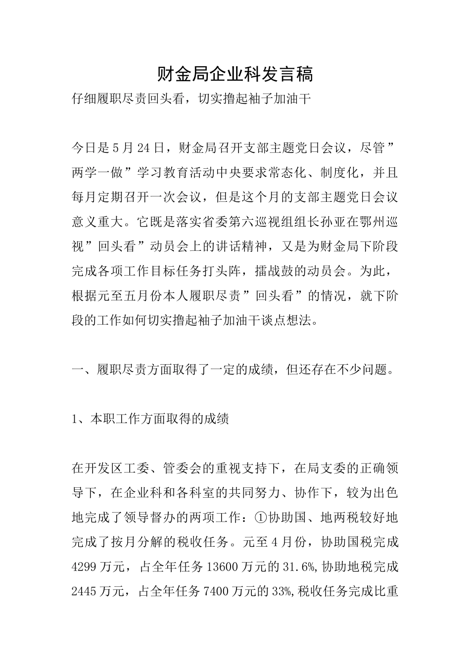 财金局企业科发言稿_第1页