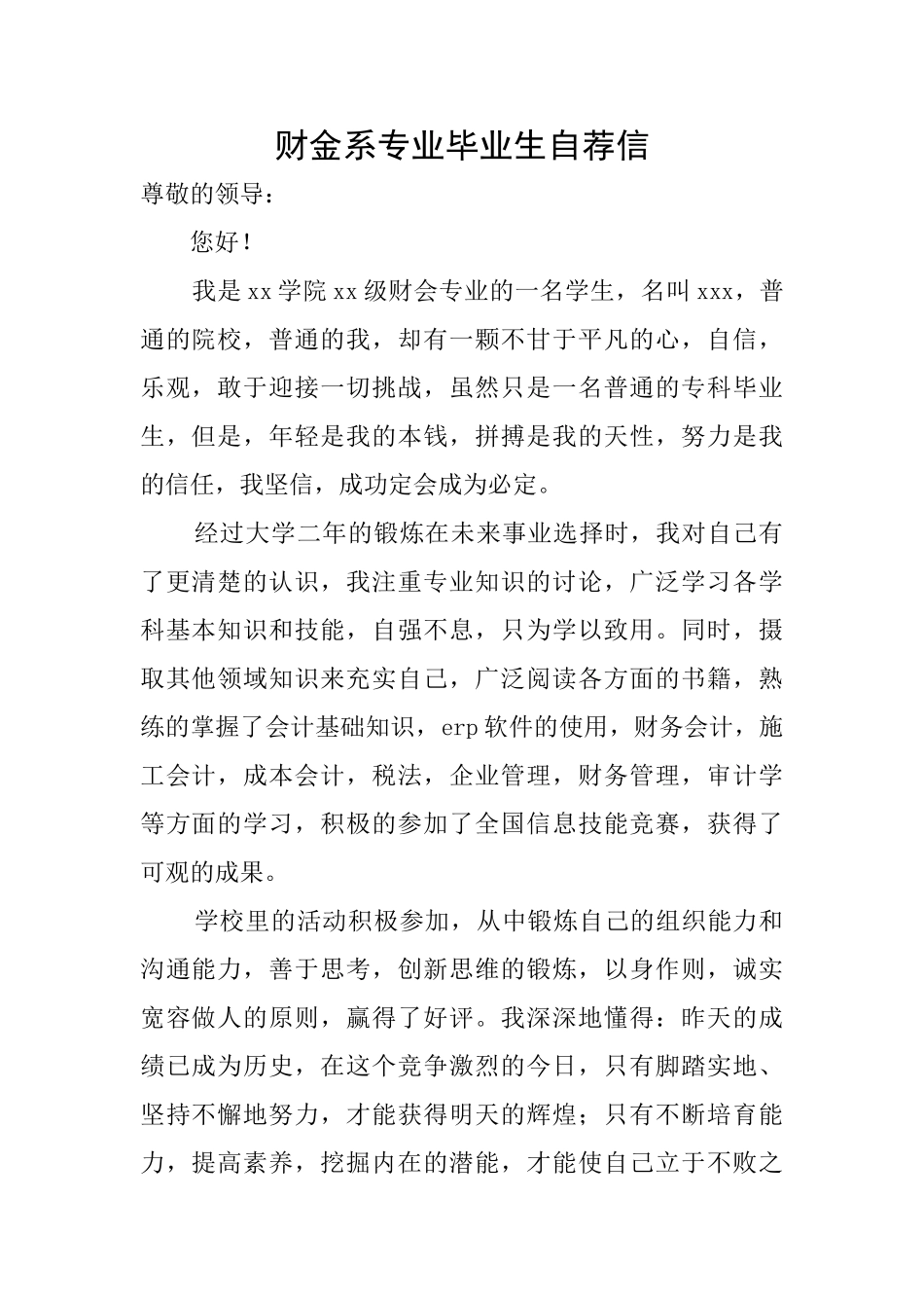 财金系专业毕业生自荐信_第1页
