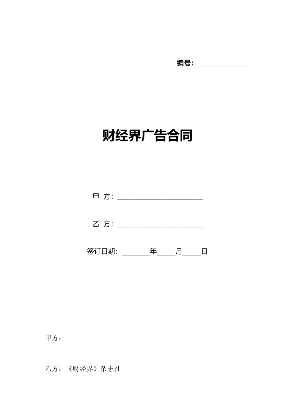 财经界广告合同_第1页