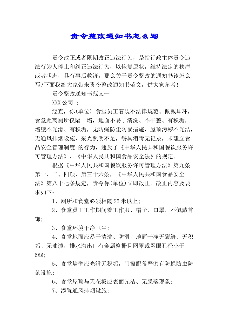 责令整改通知书怎么写_第1页