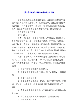 责令整改通知书怎么写