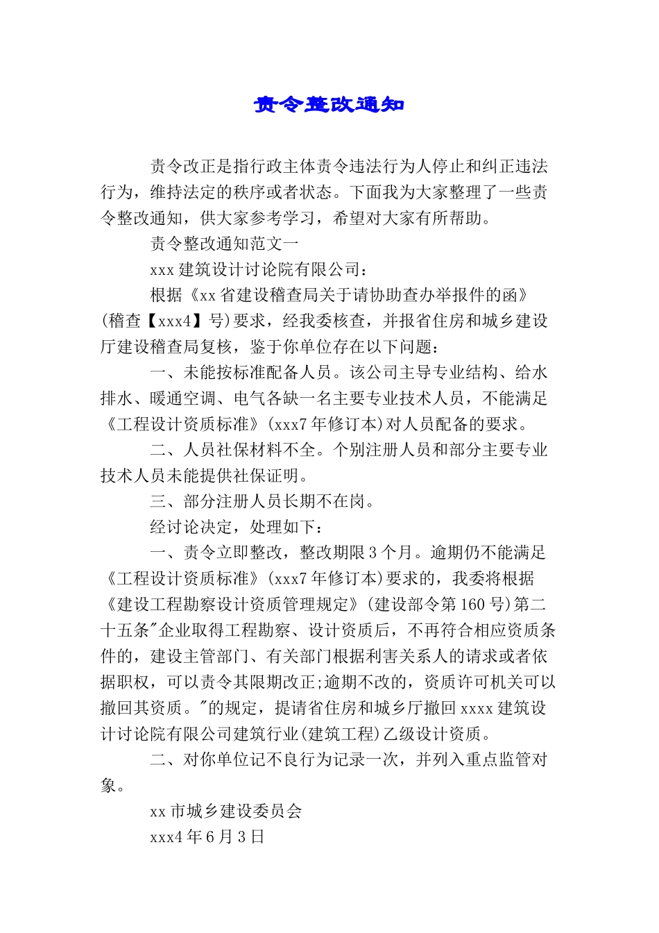 责令整改通知_第1页