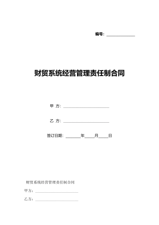 财贸系统经营管理责任制合同