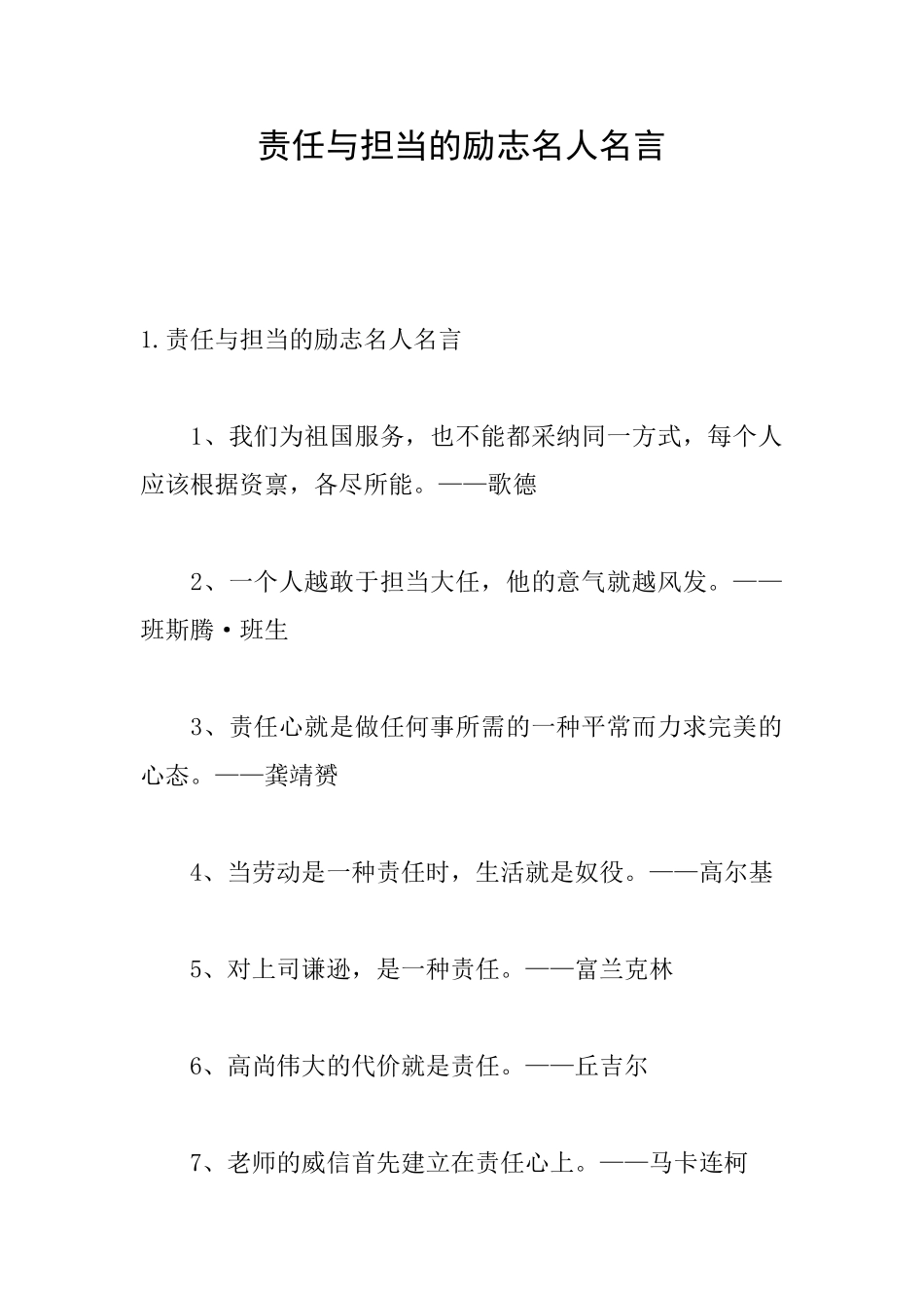 责任与担当的励志名人名言_第1页