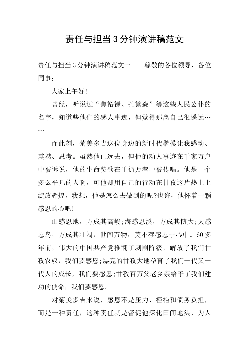 责任与担当3分钟演讲稿范文_第1页