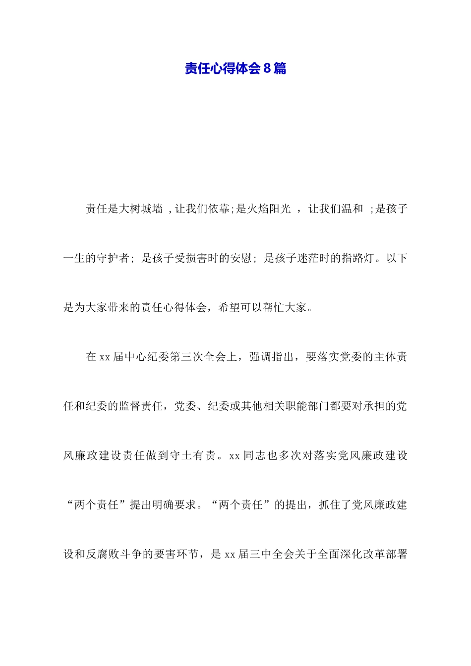 责任心得体会8篇_第1页