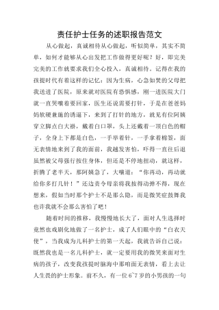 责任护士任务的述职报告范文