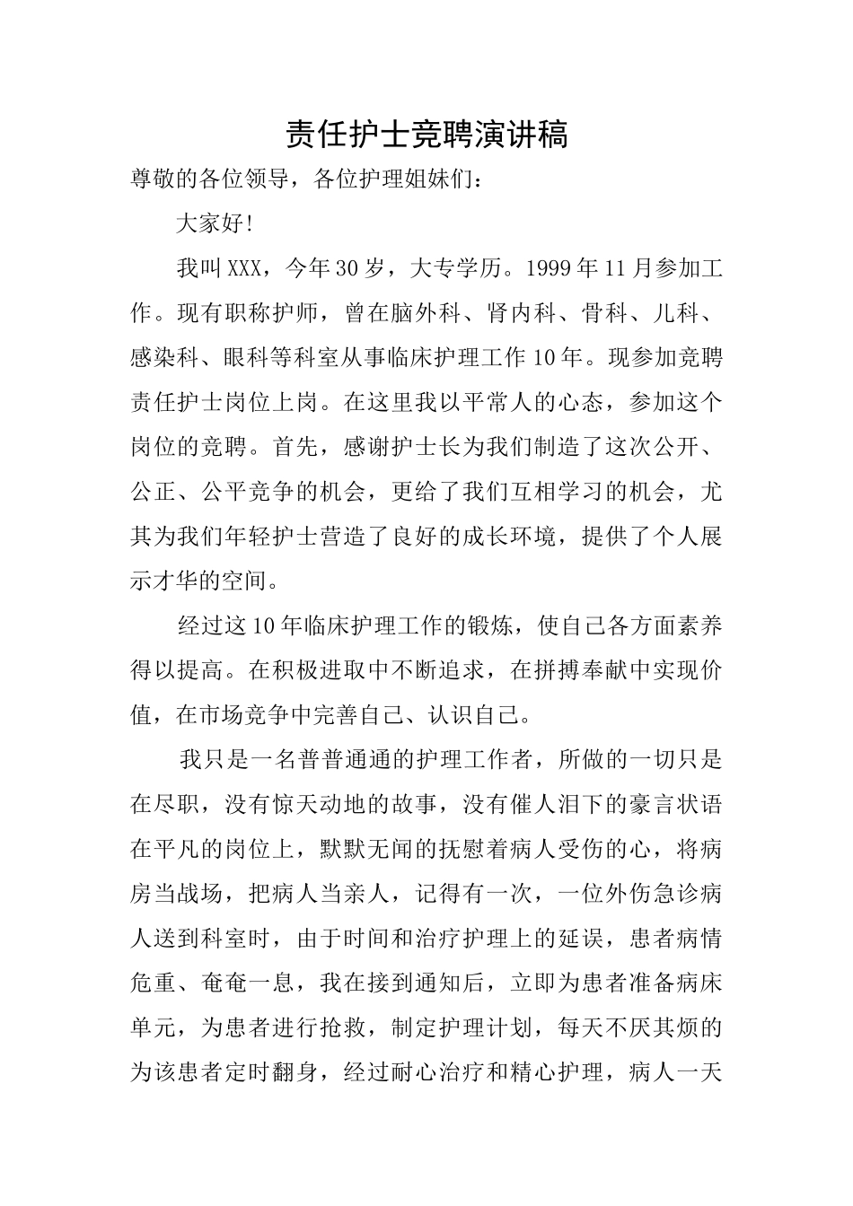 责任护士竞聘演讲稿_第1页