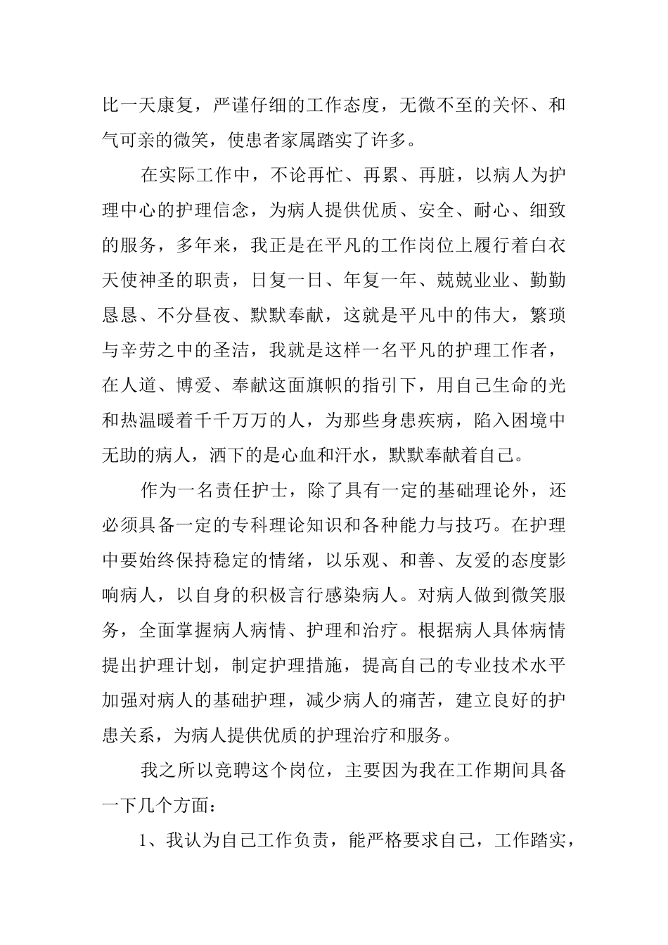 责任护士竞聘演讲稿_第2页