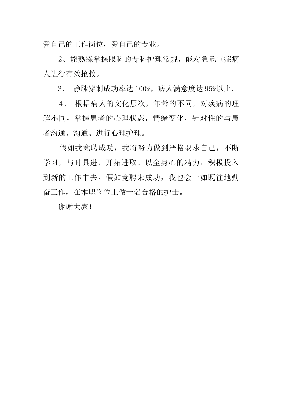 责任护士竞聘演讲稿_第3页