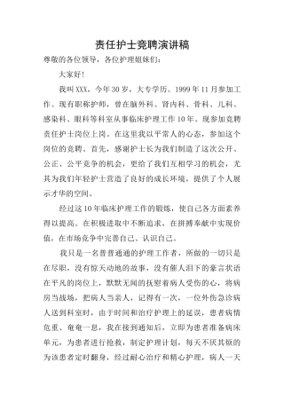责任护士竞聘演讲稿