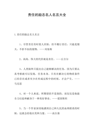 责任的励志名人名言大全