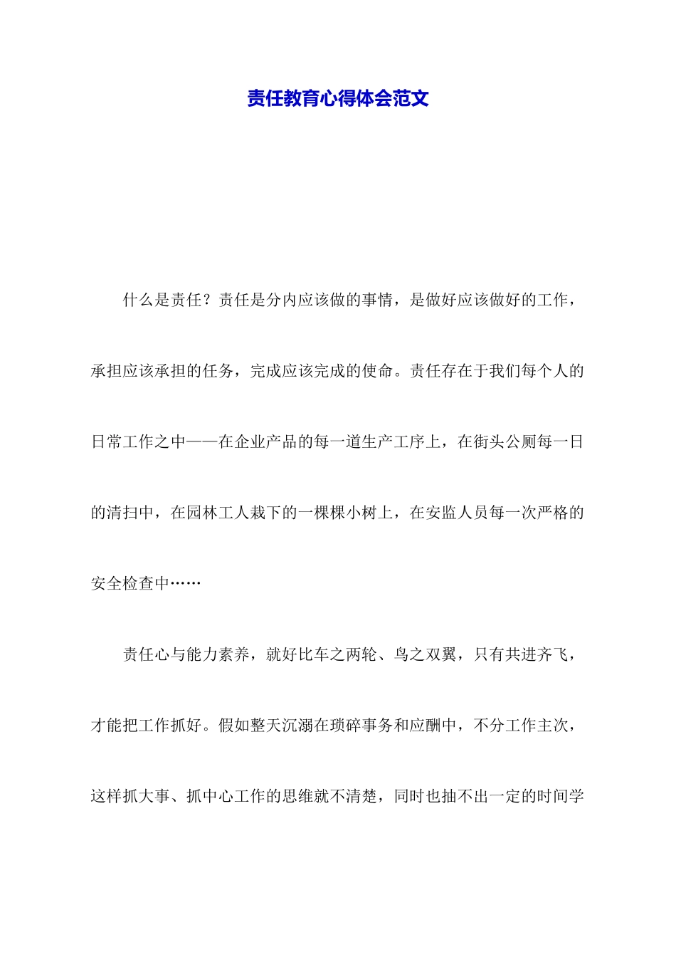 责任教育心得体会范文_第1页