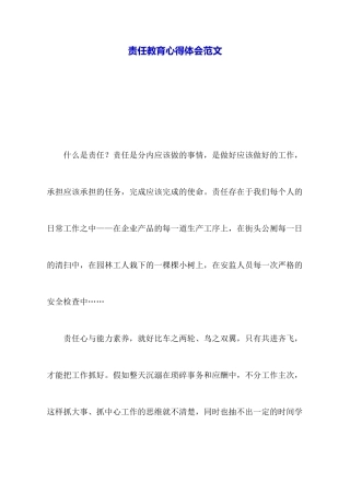 责任教育心得体会范文