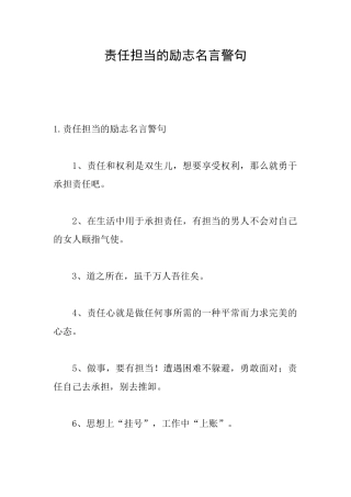 责任担当的励志名言警句
