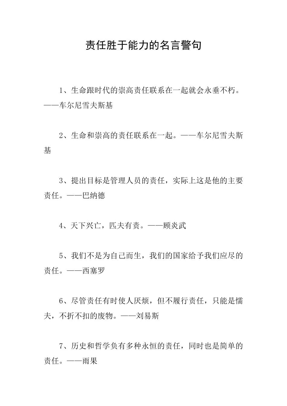 责任胜于能力的名言警句_第1页