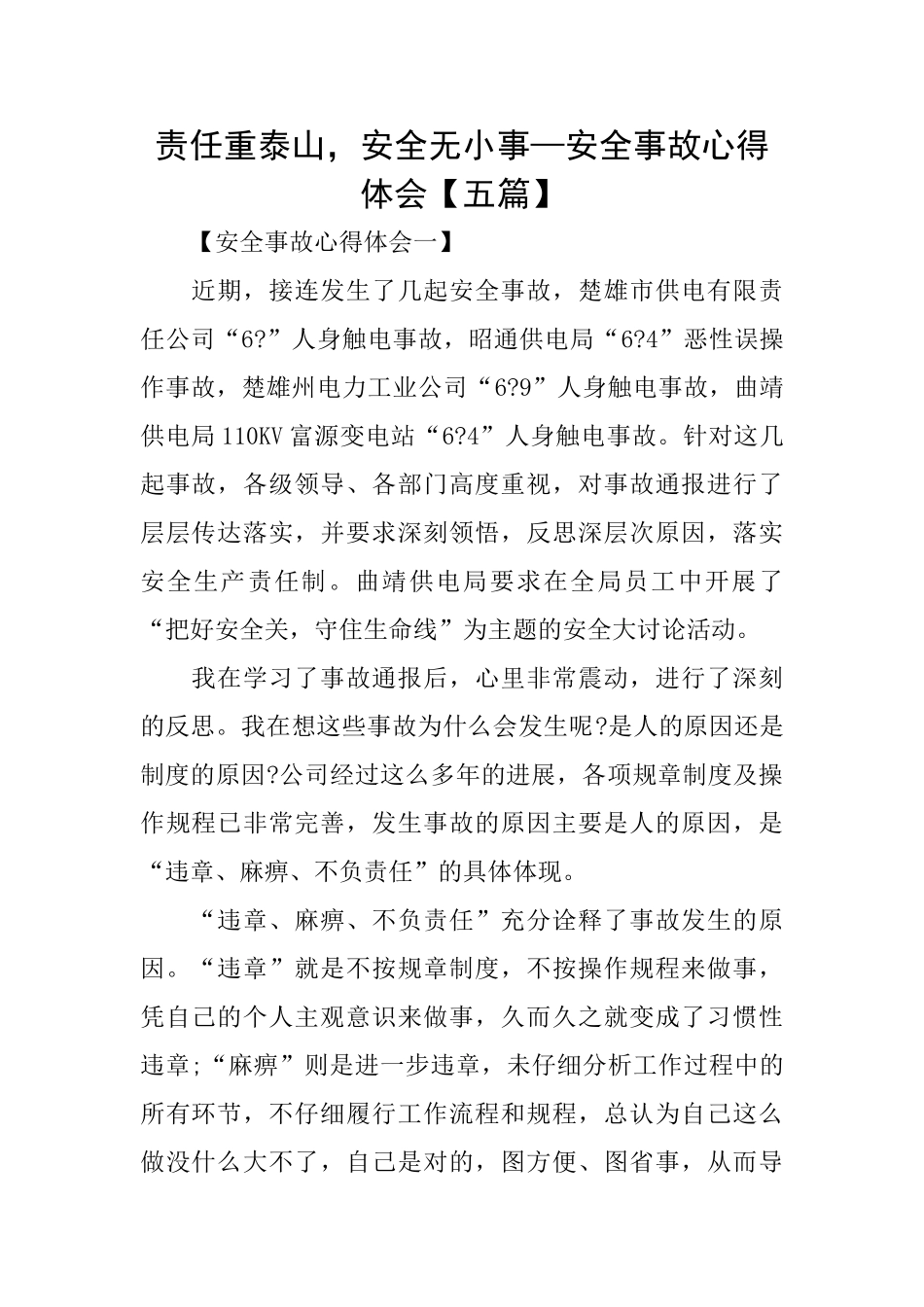 责任重泰山安全无小事—安全事故心得体会_第1页