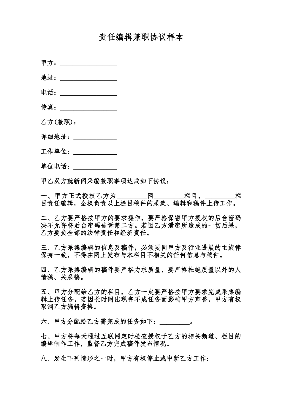 责任编辑兼职协议样本范本_第1页